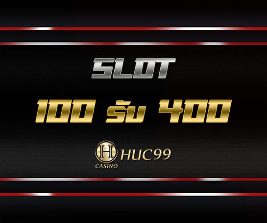 100 รับ 400 HUC99