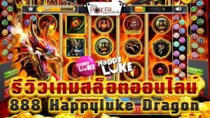 รีวิวเกมสล็อตออนไลน์ 888 Happyluke Dragon สล็อตแถวเดียวกำไรงาม