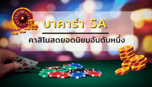 รู้จักกับเว็บบาคาร่า Sa Gaming ให้มากขึ้น