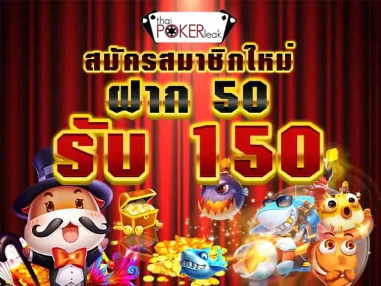 โปรฝาก 50 รับ 150 ถอนไม่อั้นล่าสุด